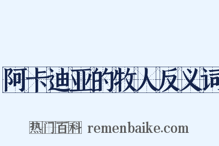 阿卡迪亚的牧人反义词是什么意思的图片
